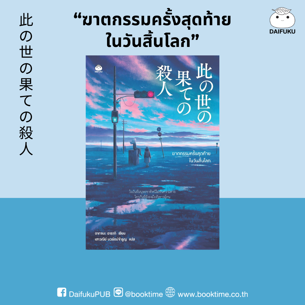 หนังสือ ฆาตกรรมครั้งสุดท้ายในวันสิ้นโลก ผู้แต่ง: อากาเนะ อารากิ สำนักพิมพ์ ไดฟุกุ นิยายสืบสวน สอบสวน ญี่ปุ่น วรรณกรรม