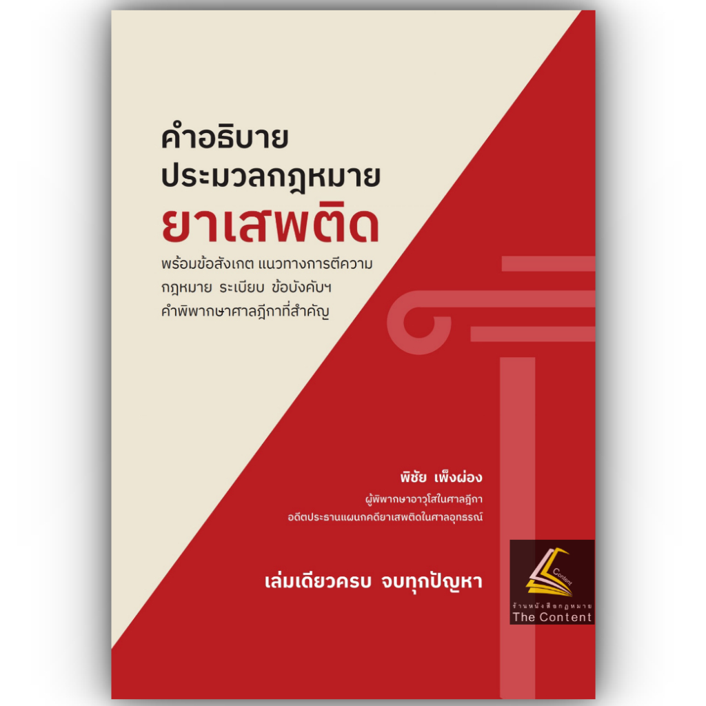 คำอธิบาย ประมวลกฎหมายยาเสพติด / พิชัย เพ็งผ่อง / พิมพ์ : พ.ค.2568 (ครั้งที่ 1)