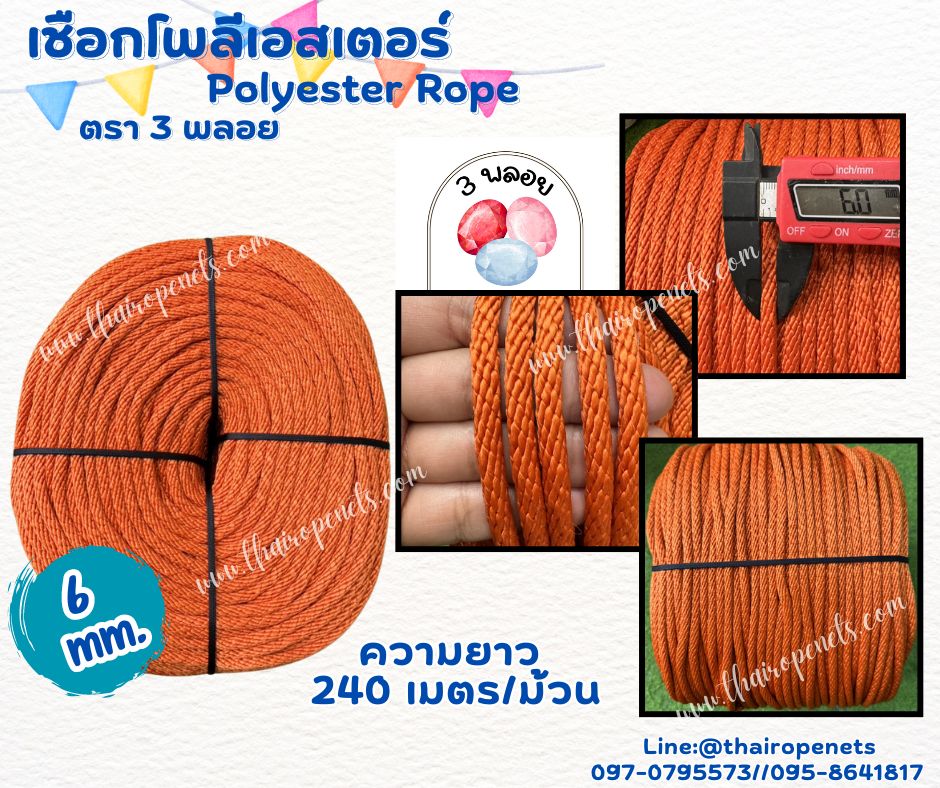 เชือกมัดเต็นท์ สีส้ม ขนาด 6 มิล ตรา 3 พลอย แบบแบ่งขาย เส้นใยนิ่ม ใยเหนียว ผสมสารป้องกัน UV-Protection พร้อมส่ง