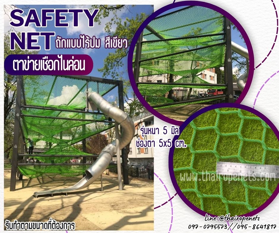 ตาข่ายเชือกไนล่อนถัก สีเขียว Safety Net ตาข่ายกันตกเชือกหนา 5 มิล ช่องตา 5x5 cm.ตาข่ายสวนสนุก ตาข่ายนิรภัยถักทอแบบไร้ปม รับทำตามขนาดที่ต้องการ
