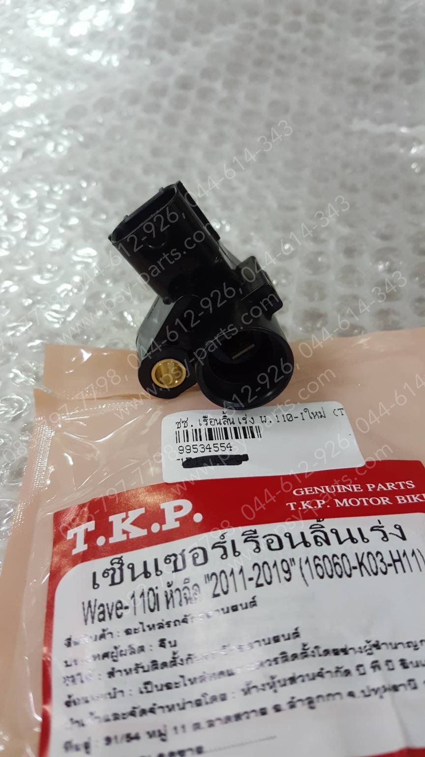 เซ็นเซอร์เรือนลิ้นเร่ง WAVE 110-I ใหม่ (T)
