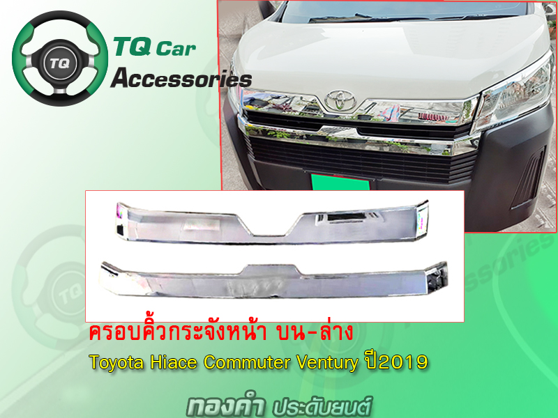 คิ้วกระจังหน้ารถตู้ TOYOTA ปี 2019