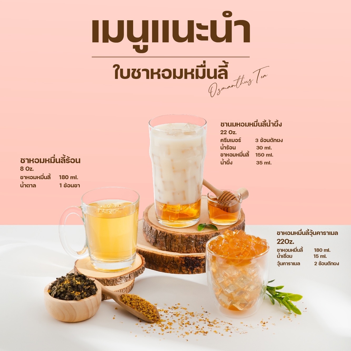 ชาอู่หลงหอมหมื่นลี้ 500 กรัม ใบชาผสมดอกหอมหมื่นลี้ ชาอู่หลง ชาดอกไม้ ชาออสแมนตัส Osmanthus Tea Zen Series ตรา ทีอีเอ
