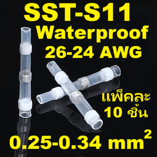 ท่อหดกันน้ำ แบบมีตะกั่วในตัว SST-S11 ขนาด 0.25-0.34 SQ.MM. แพ็คละ 10 ชิ้น White Solder Seal Wire Connectors 26-24 AWG solder ring heat shrink tube terminal waterproof