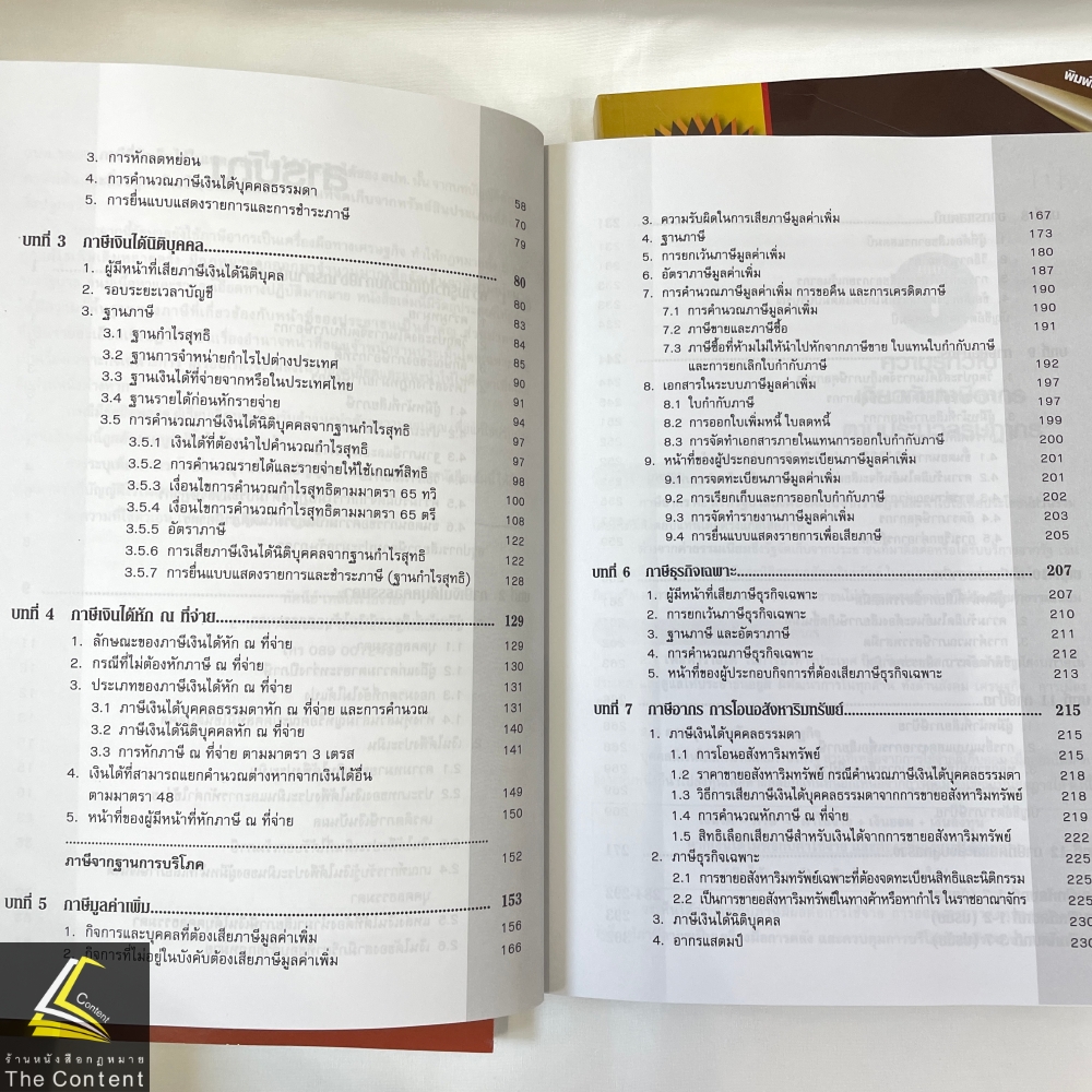 คู่มือศึกษา ภาษีอากร ภาคบริหารธุรกิจตามประมวลรัษฎากร (ทัศนีย์ เหลืองเรืองรอง)