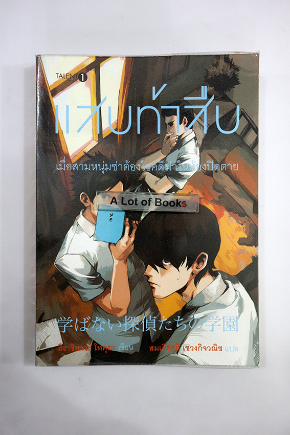 แสบท้าสืบ