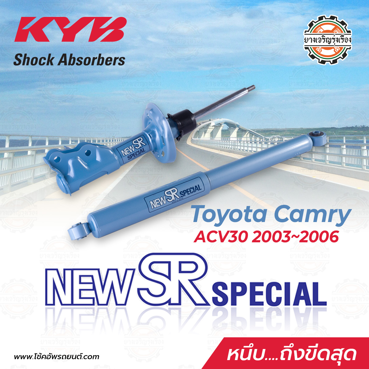 Kayaba New SR Toyota Camry ACV30 ตั้งแต่ปี 2003-2006