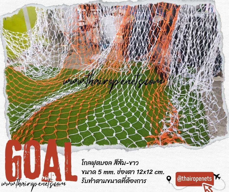 โกลฟุตบอล goal football โกลตาข่ายเชือกไนล่อนเกรด A ถักสลับสี รับทำตามขนาดที่ต้องการ สวมใช้งานได้ทันที