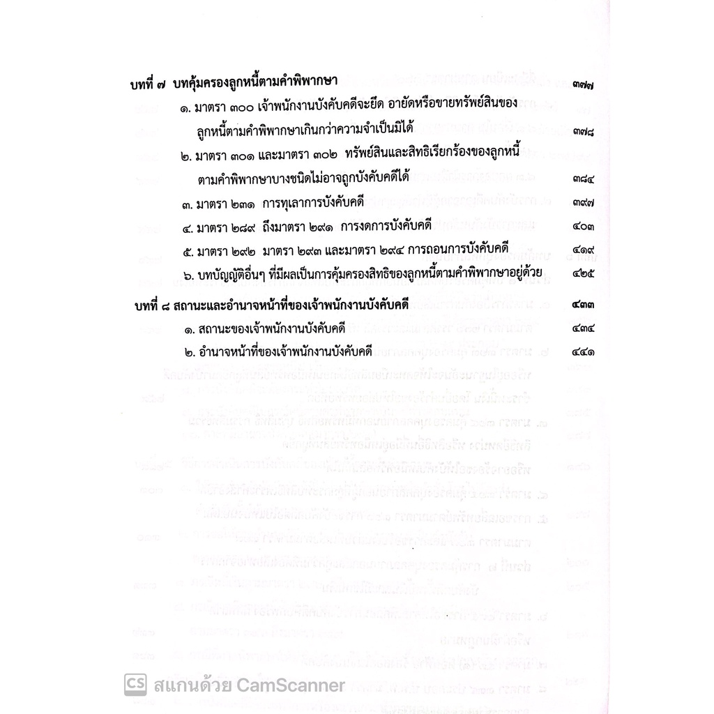(ห่อปก)กฎหมายวิ.แพ่งว่าด้วย การบังคับคดี (ปรับปรุงเนื้อหาตามกฎหมายใหม่)(จรัญ ภักดีธนากุล) / พิมพ์ ต.ค.65 ครั้งที่6