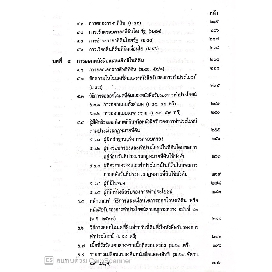 คำอธิบาย พ.ร.บ.ให้ใช้ประมวลกฎหมายที่ดิน ฯ และ ประมวลกฎหมายที่ดิน แก้ไขเพิ่มเติมใหม่ ฉบับสมบูรณ์(สมศักดิ์ เอี่ยมพลับใหญ่)