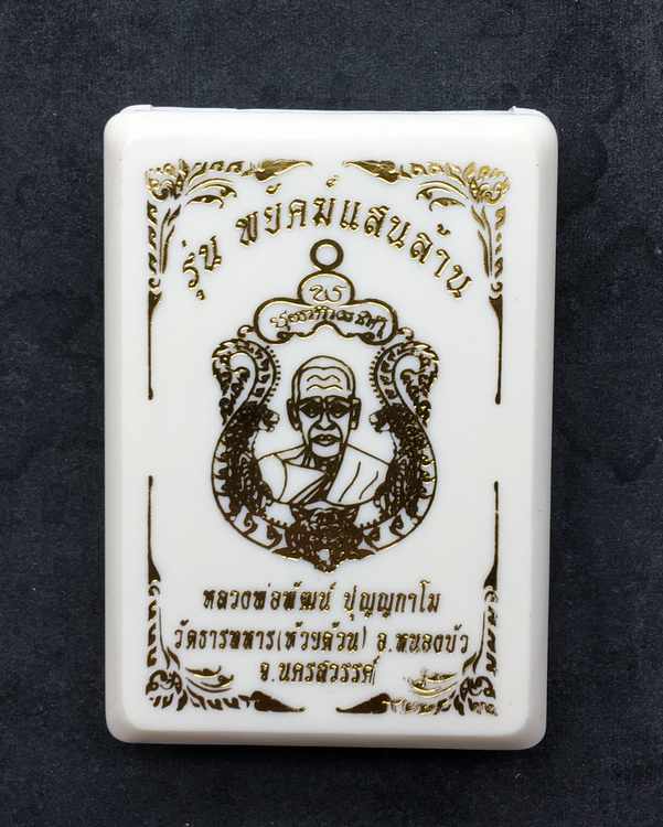 เหรียญเสมาหลวงพ่อพัฒน์ รุ่นพยัคแสนล้าน จัดสร้างโดยป๋อง สุพรรณ รายการแถมยกรัง สมนาคุณพิเศษ เนื้อเงินลงยาจีวรเหลือง หมายเลข ๑๒๒๗