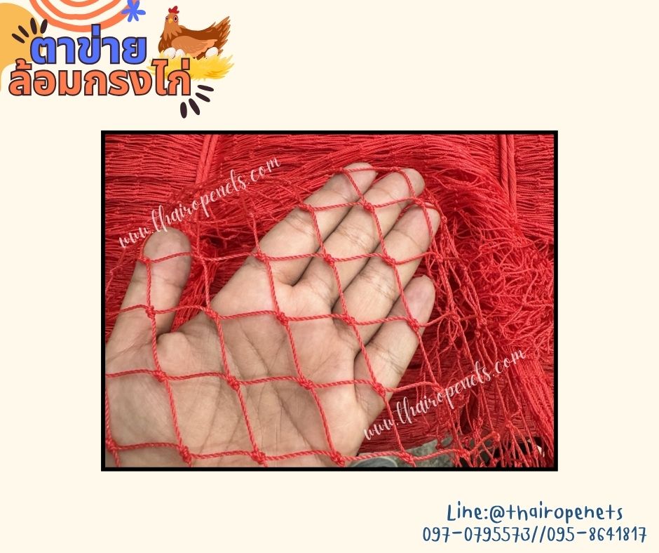 ตาข่ายทำสุ่มไก่ HDPE สีแดง รุ่นหนา 1.5 มิล ช่องตา 1x1 นิ้ว เคลือบสารป้องกัน UV ทนแดด ทนฝน ใช้งานกลางแจ้ง มากกว่า 8-10 ปี