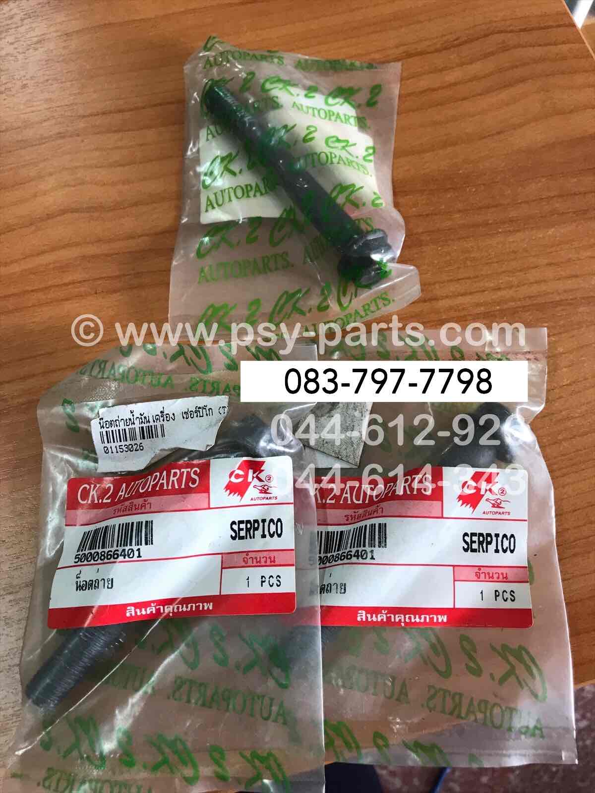 น็อตถ่ายน้ำมันเครื่อง SERPICO (T)