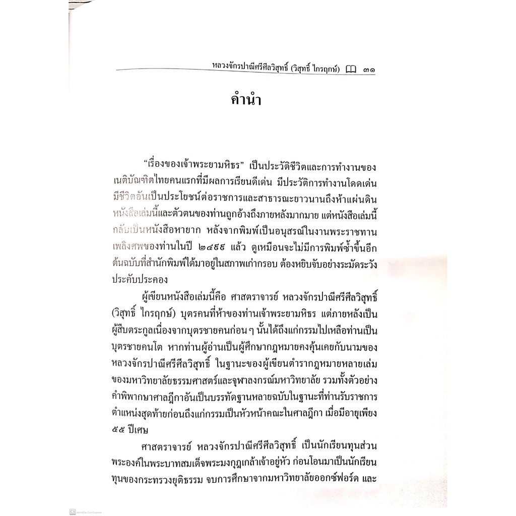 เรื่องของ เจ้าพระยามหิธร [หลวงจักรปาณีศรีศีลวิสุทธิ์ (วิสุทธิ์ ไกรฤกษ์)] ปีที่พิมพ์ : มิถุนายน 2564