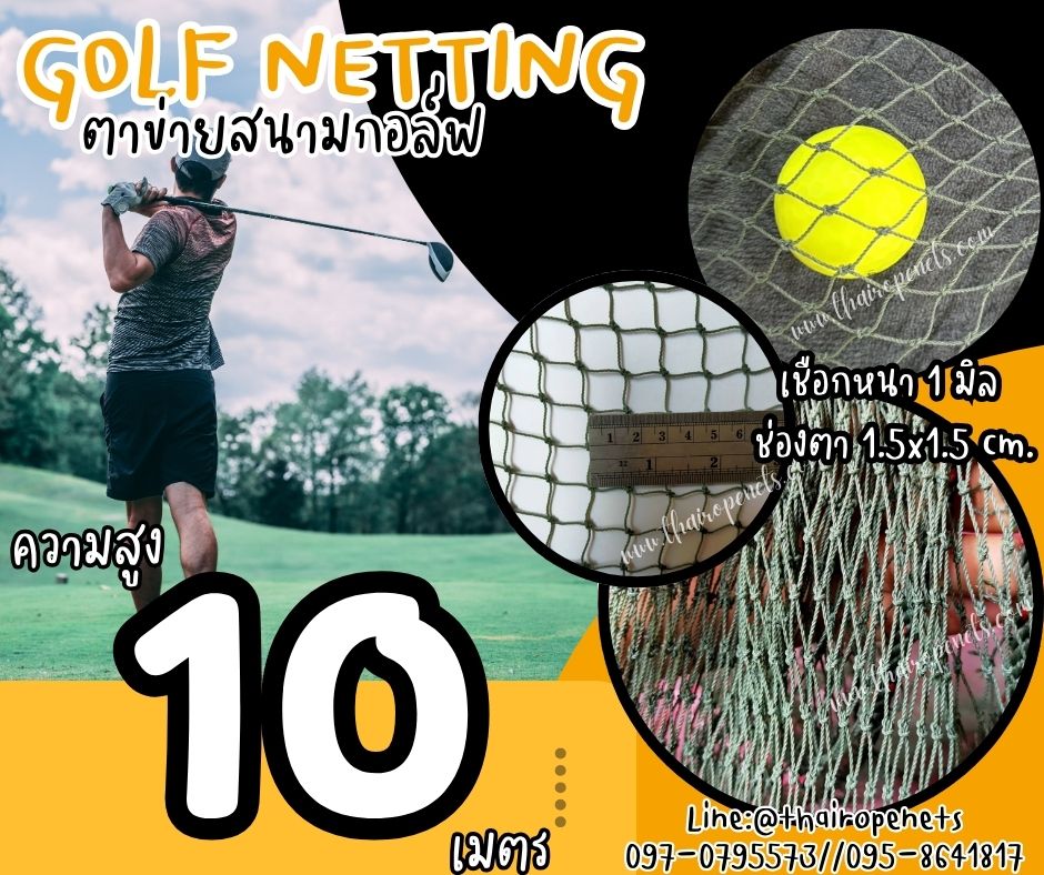 ตาข่ายกอล์ฟ Golf netting ความสูง 10 เมตร ขนาด 1 mm. ช่องตา 1.5x1.5 cm.กดเลือกความยาวตามต้องการได้เลย