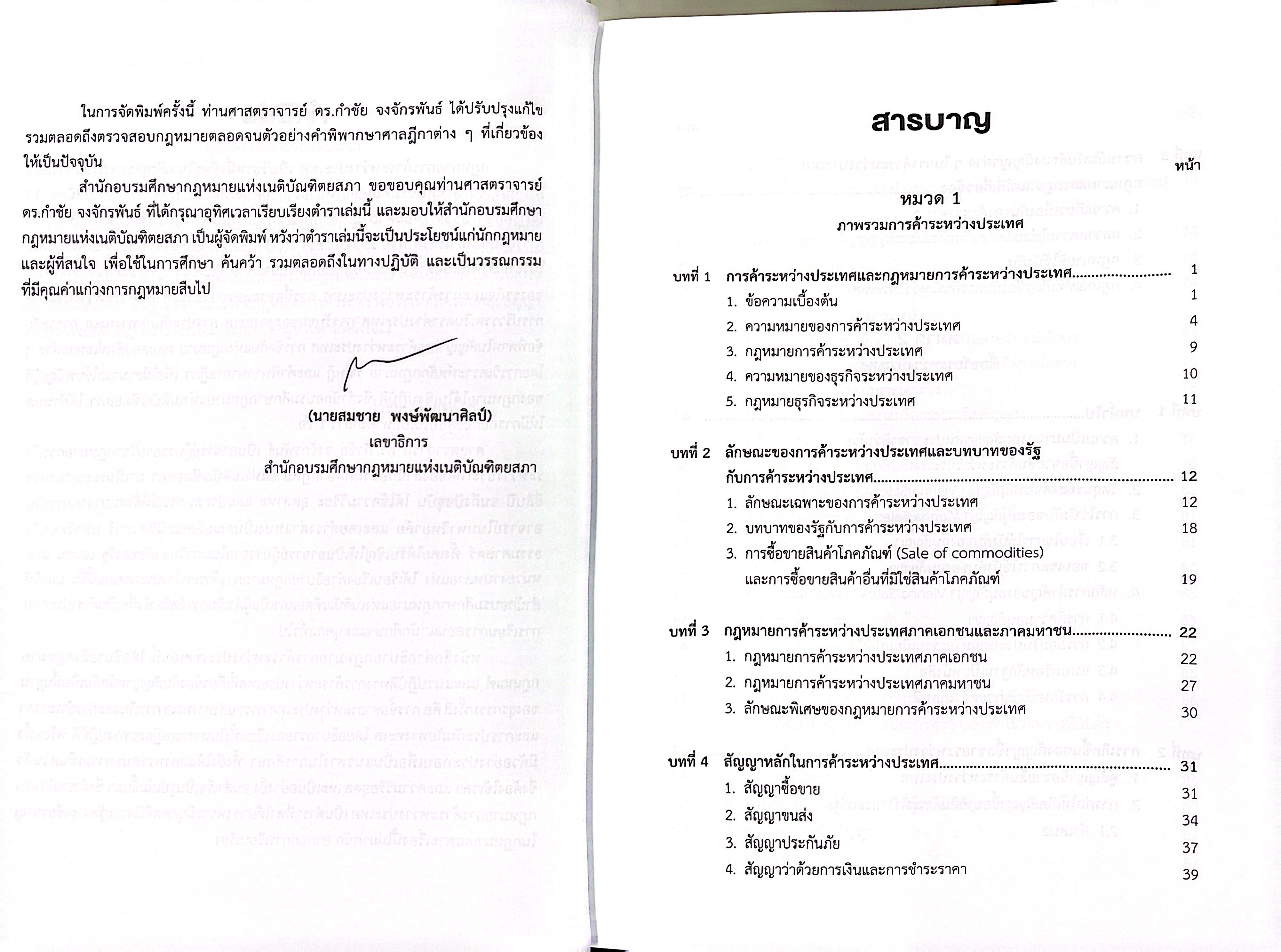 (ห่อปก) กฎหมายการค้าระหว่างประเทศ / ศ.ดร.กำชัย จงจักรพันธ์ / มิถุนายน 2568 (ครั้งที่ 9)