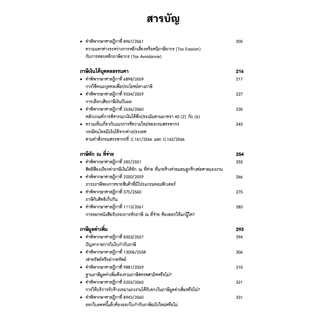 (ห่อปก) รวมคำพิพากษาศาลฎีกาและหมายเหตุ คดีภาษีอากร / ศ.ชัยสิทธิ์ ตราชูธรรม