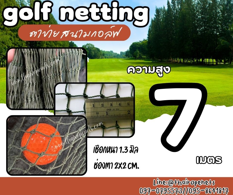 ตาข่ายสนามกีฬากอล์ฟ Golf netting ความสูง 7 เมตร ขนาด 1.3 mm. ช่องตา 2x2 cm.รับทำตามขนาดที่ต้องการ
