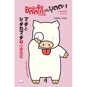 หนังสือ เจ้าอู๊ดชิตตะกะ ทำเป็นรู้ กับบุตตะ (เล่ม 1) คำตอบอยู่ในตัวเราเอง สำนักพิมพ์ ไดฟุกุ