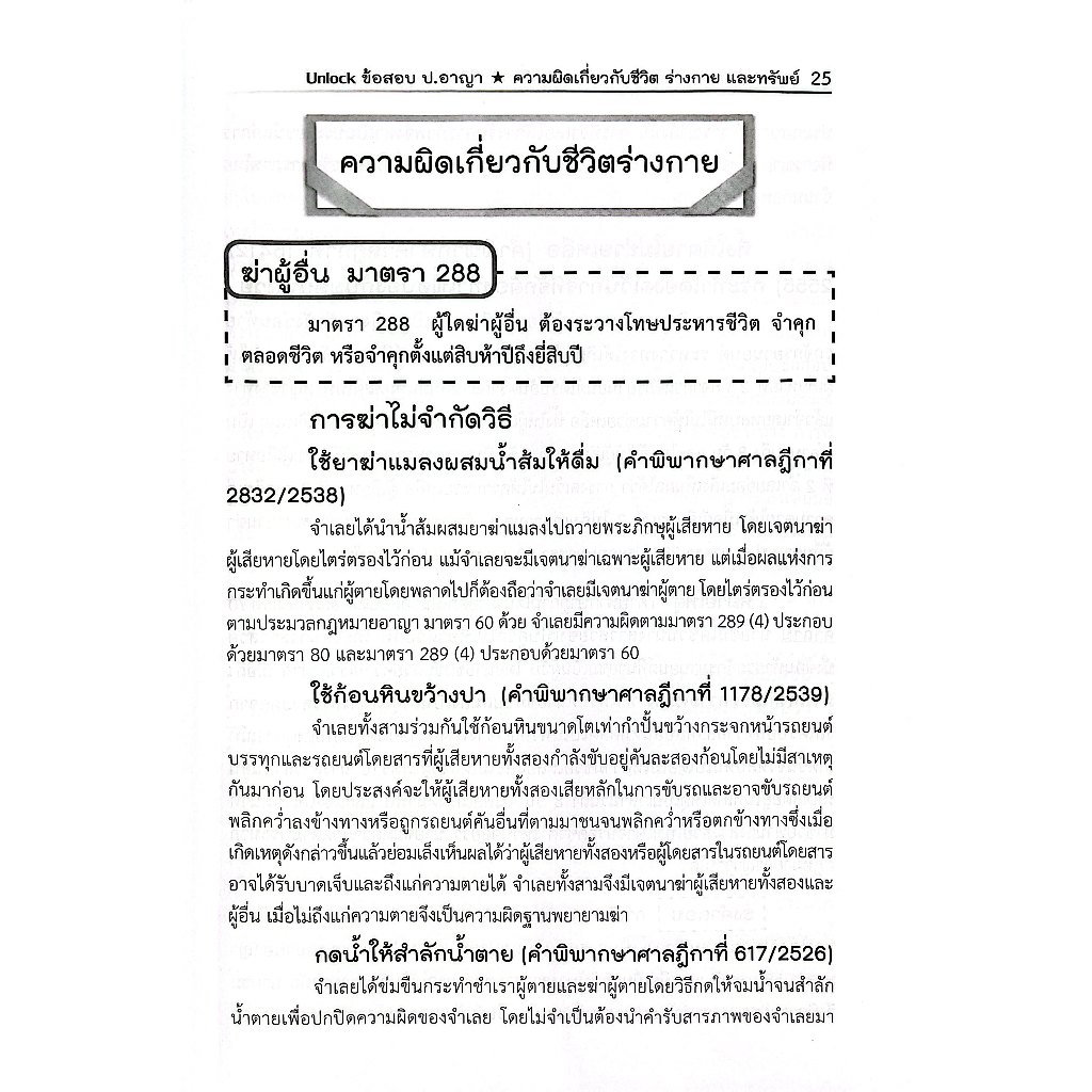 Unlock ข้อสอบ ป.อาญา เรื่องความผิดต่อชีวิต ร่างกายและทรัพย์ ฉบับเตรียมสอบ เนติบัณฑิต อัยการ ผู้พิพากษา Justice Group