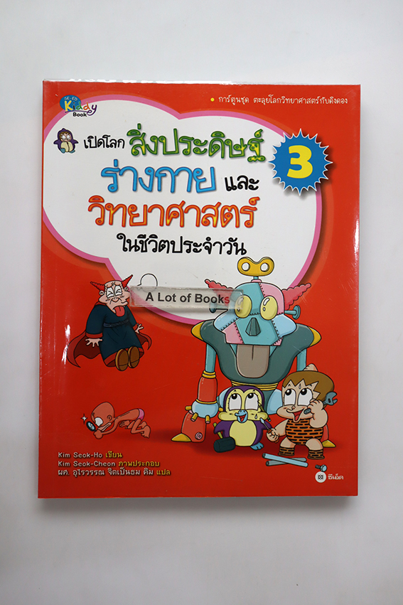 เปิดโลกสิ่งประดิษฐ์ ร่างกายและวิทยาศาสตร์ในชีวิตประจำวัน