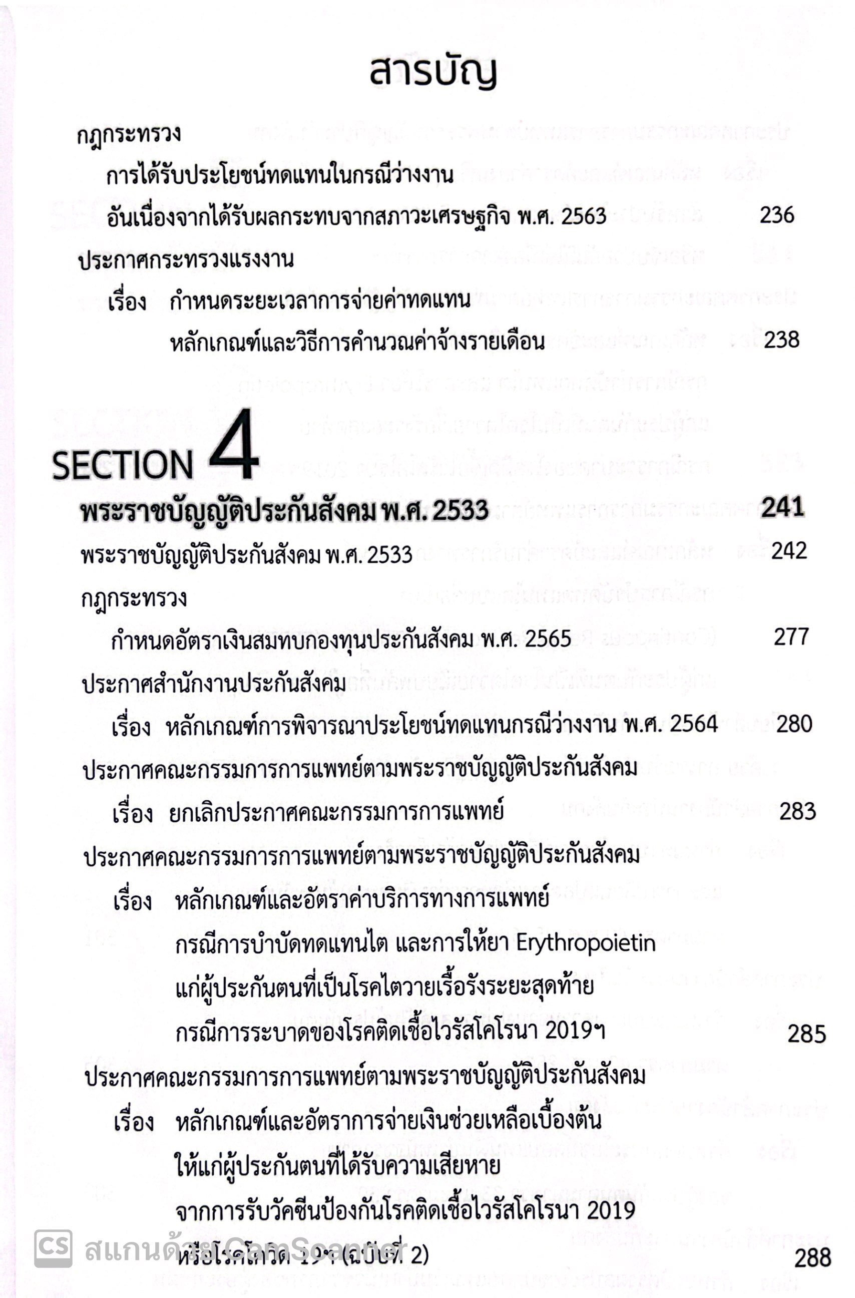 กฎหมายแรงงาน 2567 (พ.ร.บ.คุ้มครองแรงงาน พ.ร.บ.ประกันสังคม พ.ร.บ.เงินทดแทน) / สำนักพิมพ์ธรรมนิติ Labor Law