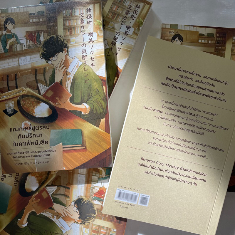 (ห่อปก)แกงกะหรี่สูตรลับกับปริศนาในคาเฟ่หนังสือ /ยานาเซะ มิจิรุ เขียน /สำนักพิมพ์ piccolo