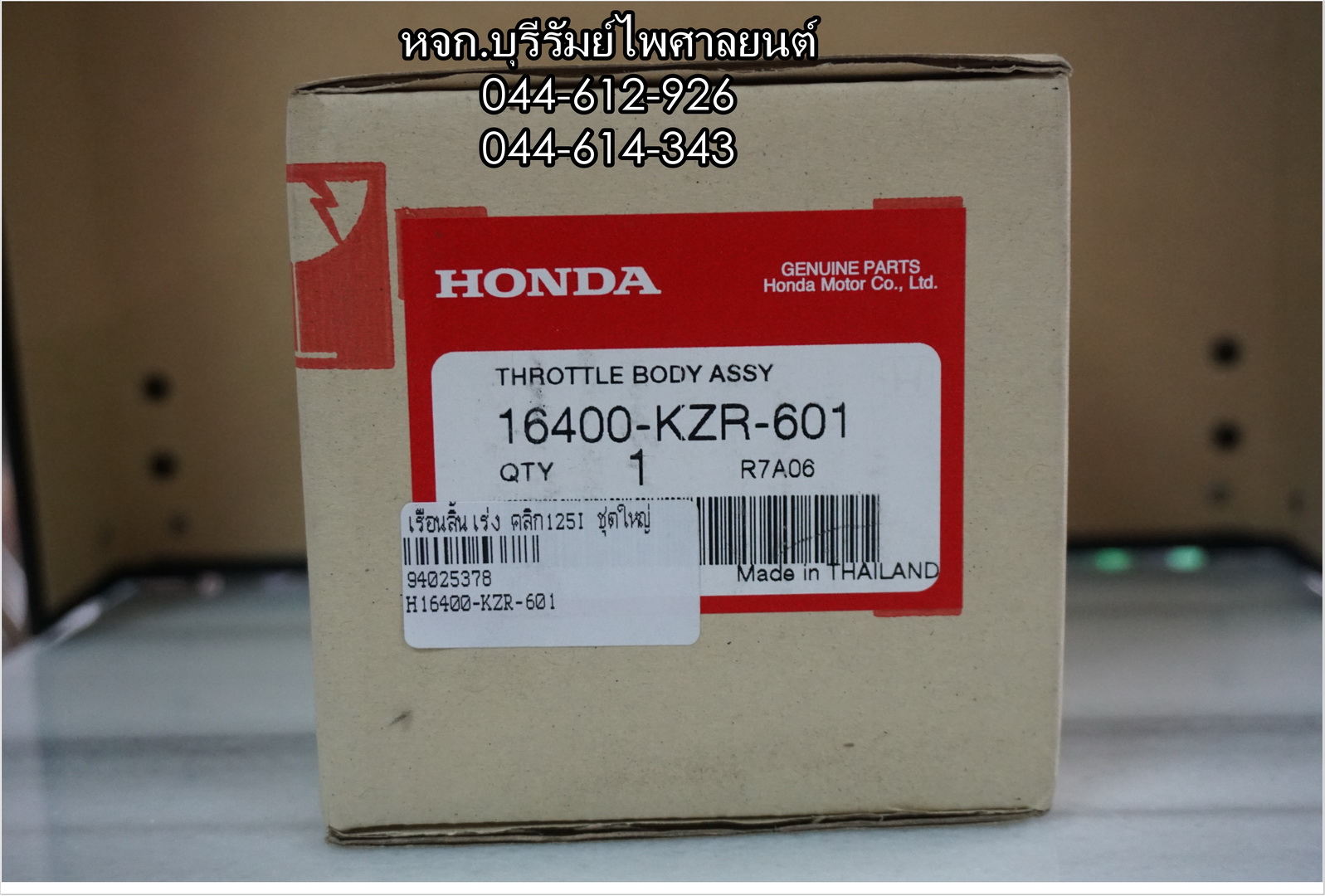 เรือนลิ้นเร่ง CLICK 125-I แท้ๆ ชุดใหญ่ 16400-KZR-601