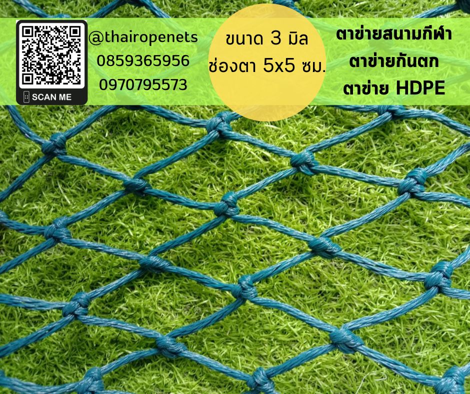 ตาข่ายHDPE ตาข่ายสนามบอล ตาข่ายกันตก ตาข่ายล้อมสนาม ตาข่ายใช้งานกลางแจ้ง ขนาดยกมัด 5x6 เมตร ช่องตาเล็ก 5x5 ซม.เชือกหนา 3 มิล