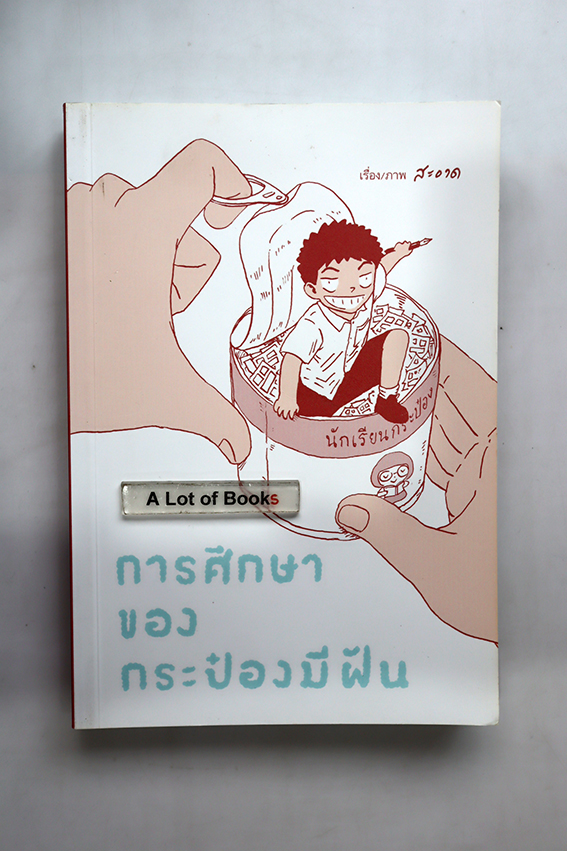 การศึกษาของกระป๋องมีฟัน