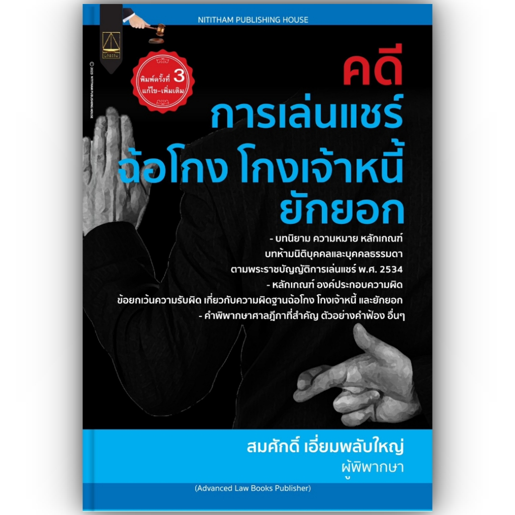 (ห่อปก) คดี การเล่นแชร์ ฉ้อโกง โกงเจ้าหนี้ ยักยอก (สมศักดิ์ เอี่ยมพลับใหญ่) ปีที่พิมพ์ : สิงหาคม 2566 (ครั้งที่ 3)