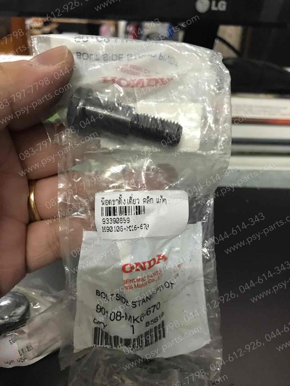 น็อตขาตั้งเดี่ยว CLICK, AIRBLADE, SCOOPY-I แท้ๆ 90108-MK6-670