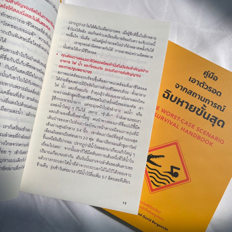 คู่มือเอาตัวรอดจากสถานการณ์ฉิบหายขั้นสุด /ผู้เขียน: Joshua Piven,David Borgenicht /สำนักพิมพ์: วีเลิร์น(Welearn)
