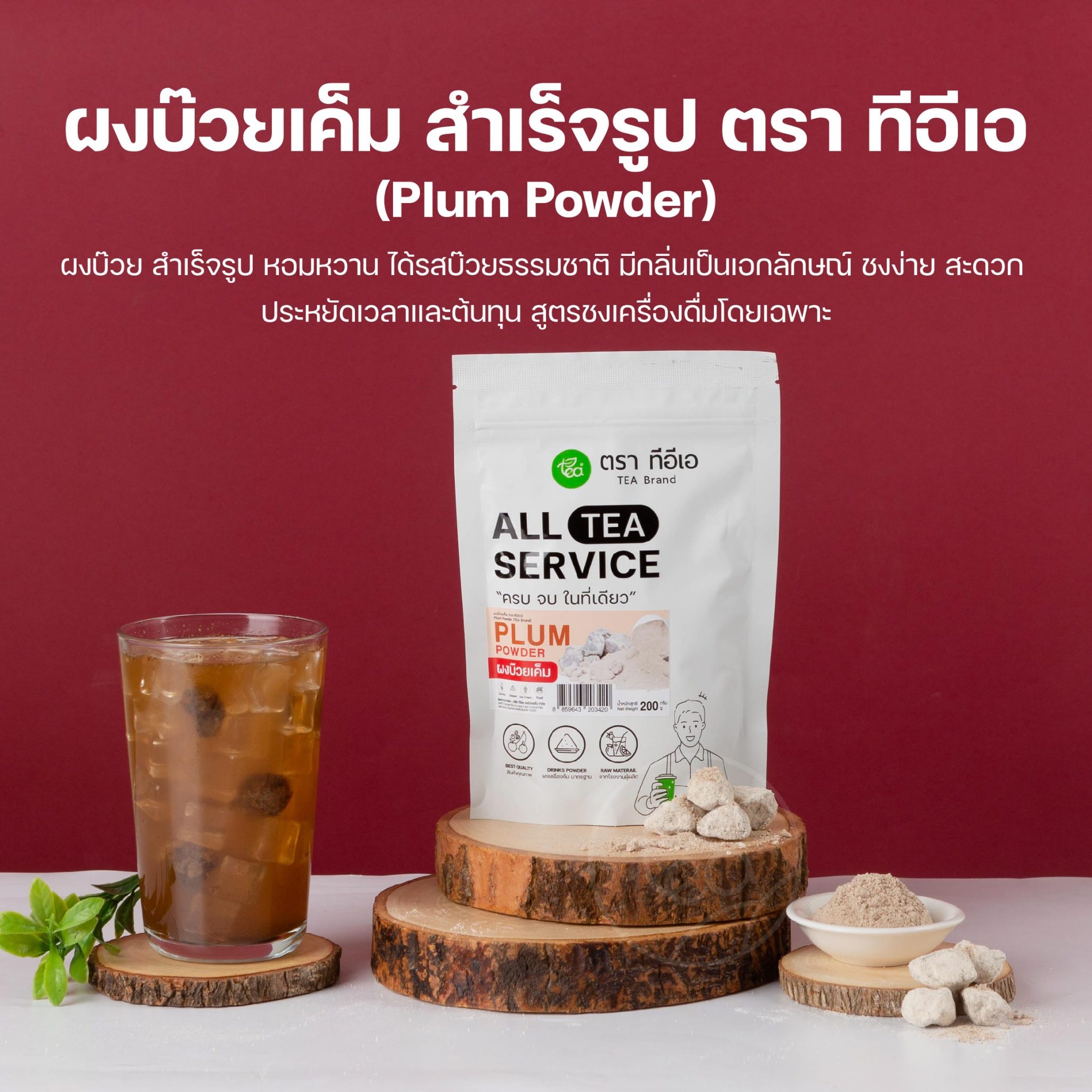 ผงบ๊วย แท้ ชงน้ำ บ๊วยเค็ม สำเร็จรูป ผงชงเครื่องดื่ม น้ำบ๊วย Plum powder 200 กรัม ตรา ทีอีเอ