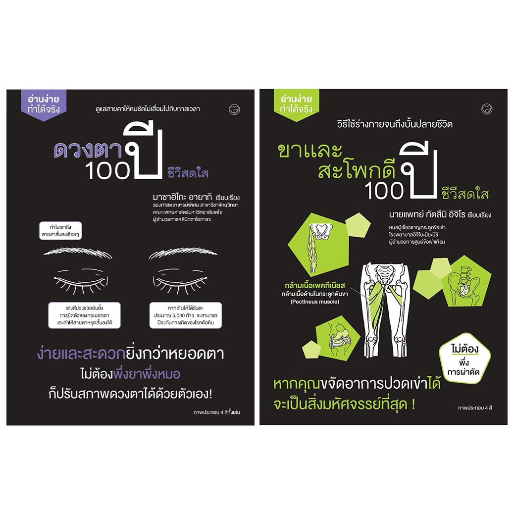 หนังสือ ชุด 100 ปี ชีวีสดใส ผู้เขียน: มาซาฮิโระ อายากิ และทัตสึมิ อิจิโร สำนักพิมพ์ สุขภาพใจ สุขภาพ ความเชี่ยวชาญเฉพาะทาง การศึกษา