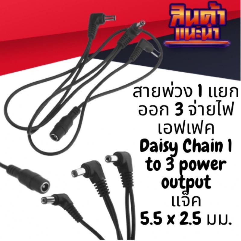 สายพ่วง 1 แยกออก 3 จ่ายไฟเอฟเฟค Daisy Chain 1 to 3 power output ขนาดหัว 5.5 x 2.5 มม. ความห่างแต่ละหัวยาว 30 มม.