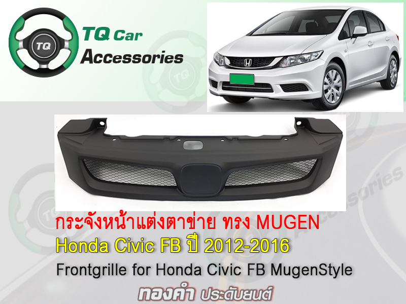 กระจังหน้า Honda CivicFB ทรงMugenRR ปี2012-2016 สีดำด้าน รับประกันสินค้า