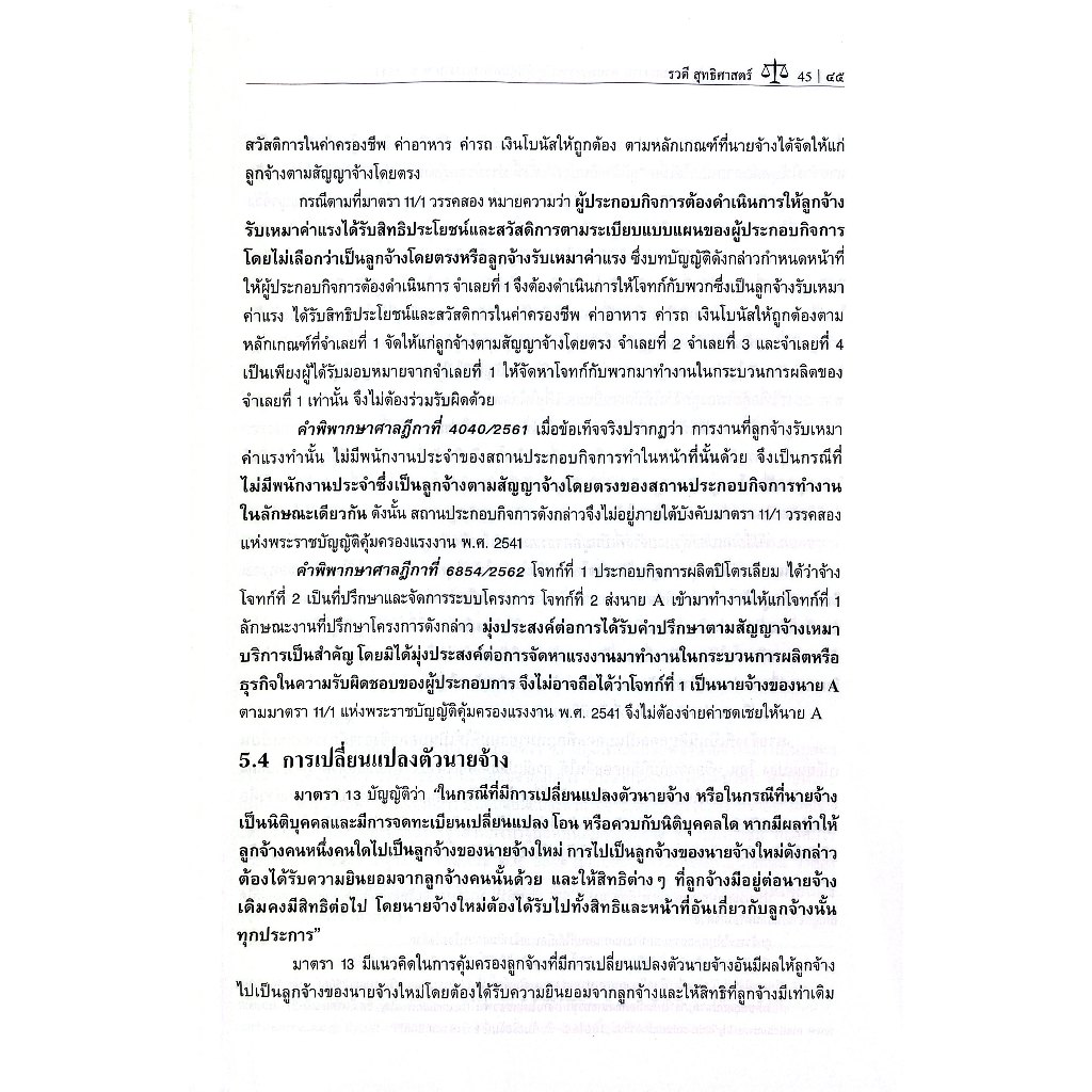 กฎหมายคุ้มครองแรงงาน ตาม พรบ.คุ้มครองแรงงาน พ.ศ.2541 โดย : ดร.รวดี สุทธิศาสตร์ ปีที่พิมพ์ : พฤษภาคม 2568 (ครั้งที่ 1)