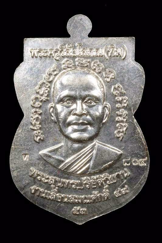 เหรียญเสมาหลวงพ่อทวด วัดช้างให้ รุ่นเลื่อนสมณศักดิ์ ๔๙ จัดสร้างปี ๒๕๕๓ เนื้อเงินลงยาสีเหลือง หมายเลข ๘๐๔