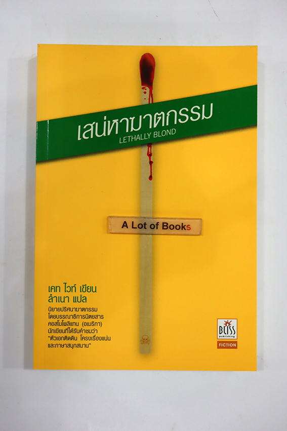 เสน่หาฆาตกรรม