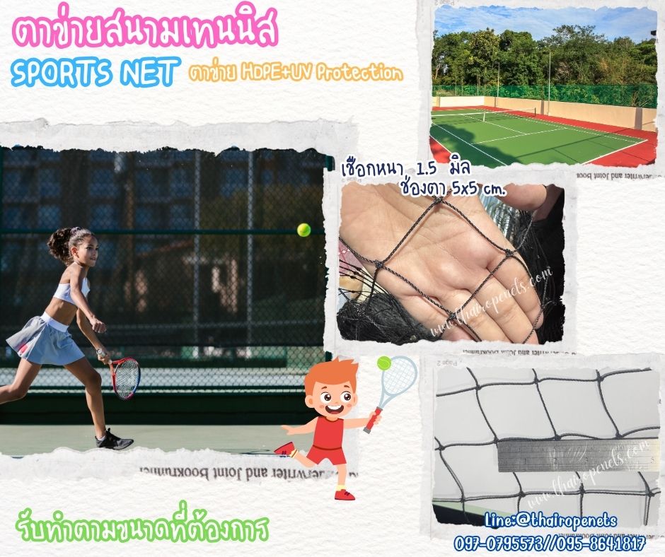 ตาข่ายซ้อมแข่งเทนนิส Sport Net สีดำ 1.5 มิล ช่องตา 2x2 cm.ผสมสารป้องกัน UV ใช้งานได้ยาวนาน รับทำตามขนาดที่ต้องการ