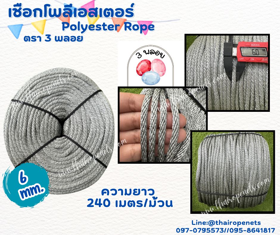 เชือกโยงกิ่งไม้ กิ่งทุเรียน สีเทา ขนาด 6 มิล ตรา 3 พลอย แบบแบ่งขาย เส้นใยนิ่ม ใยเหนียว ผสมสารป้องกัน UV-Protection พร้อมส่ง