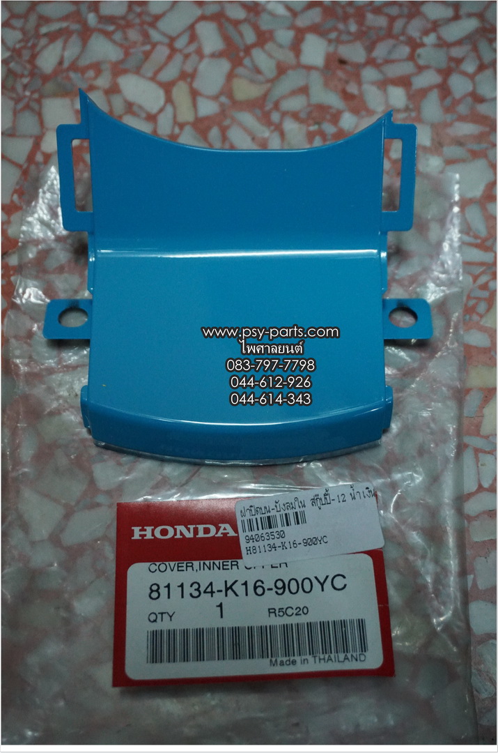 ฝาปิดบน-บังลมใน SCOOPY/12 แท้ๆ น้ำเงิน B219 (สีฟ้า) 81134-K16-900YC