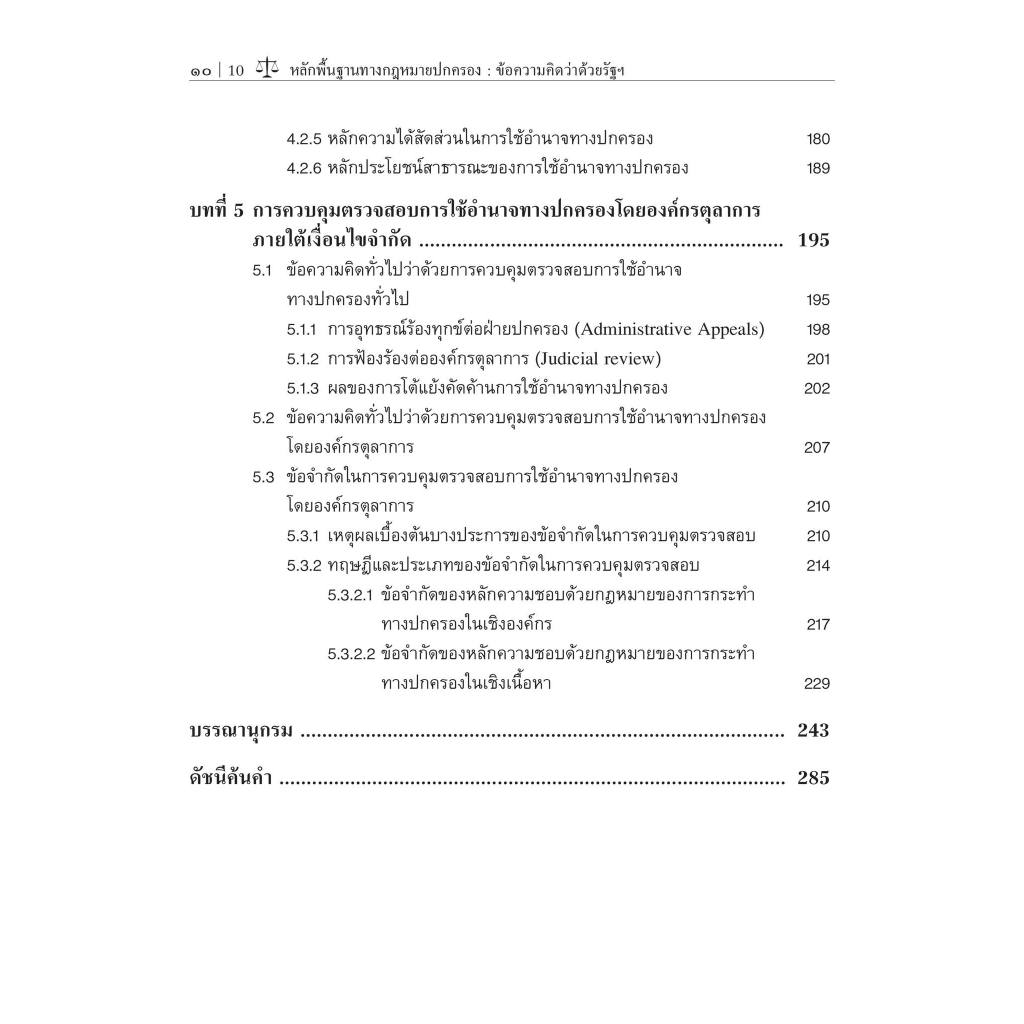 หลักพื้นฐานทางกฎหมายปกครอง ข้อความคิดว่าด้วยรัฐ ฝ่ายปกครอง และอำนาจทางปกครอง/ผศ.ดร.พรสันต์ เลี้ยงบุญเลิศชัย/พิมพ์ ก.พ.67