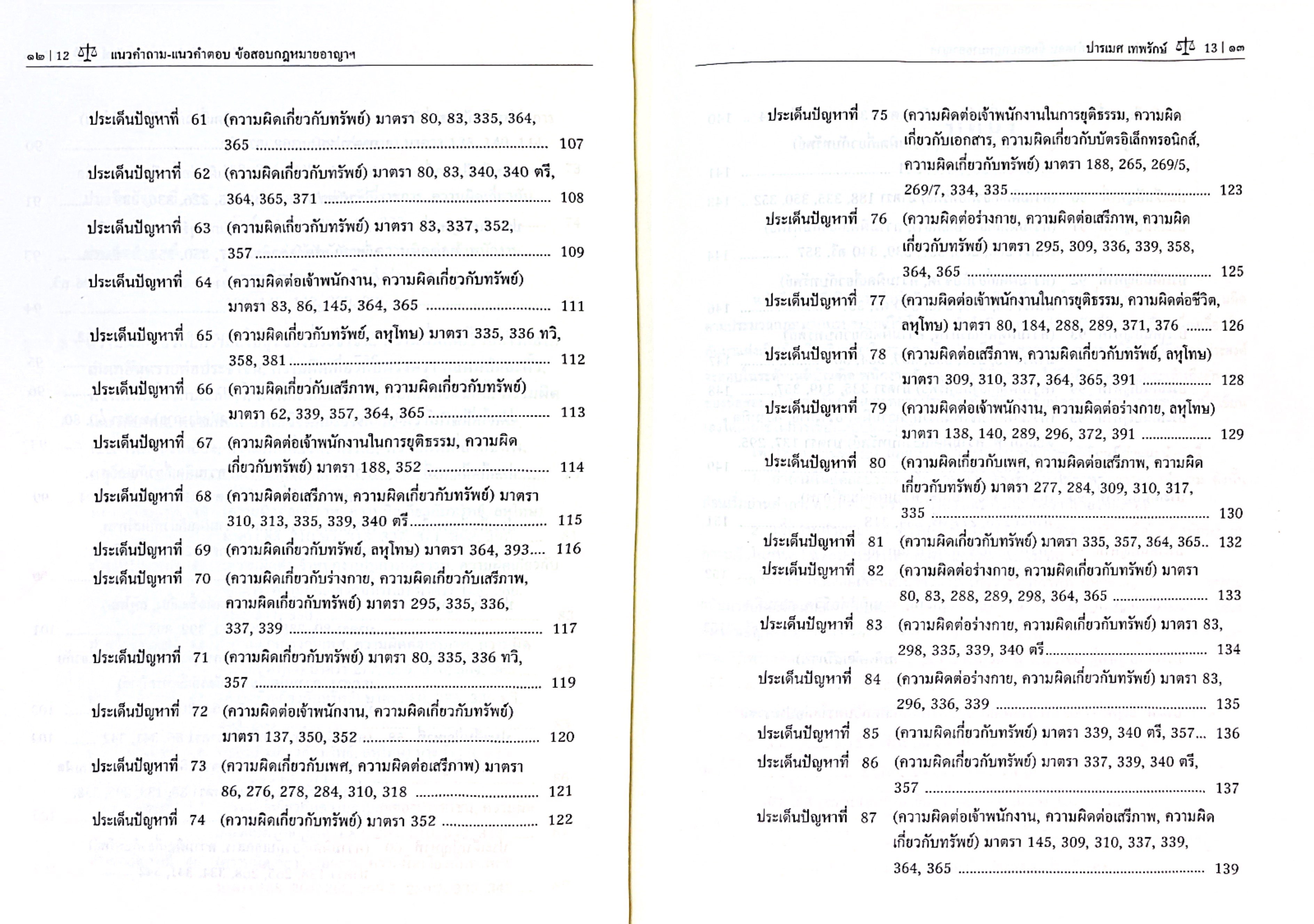 (ตำหนิ)แนวคำถาม-แนวคำตอบ ข้อสอบกฎหมายอาญาตามแบบฉบับฎีกาประยุกต์101ข้อ /ปารเมศ เทพรักษ์/พิมพ์ มี.ค 2568 (ครั้งที่ 2)