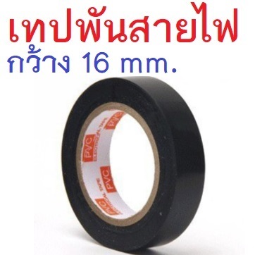 เทปพันสายไฟ สีดำ กว้าง 16มม. ยาว 10เมตร PVC Electrical Insulation Tape