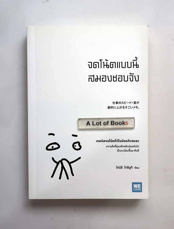 จดโน้ตแบบนี้ สมองชอบจัง