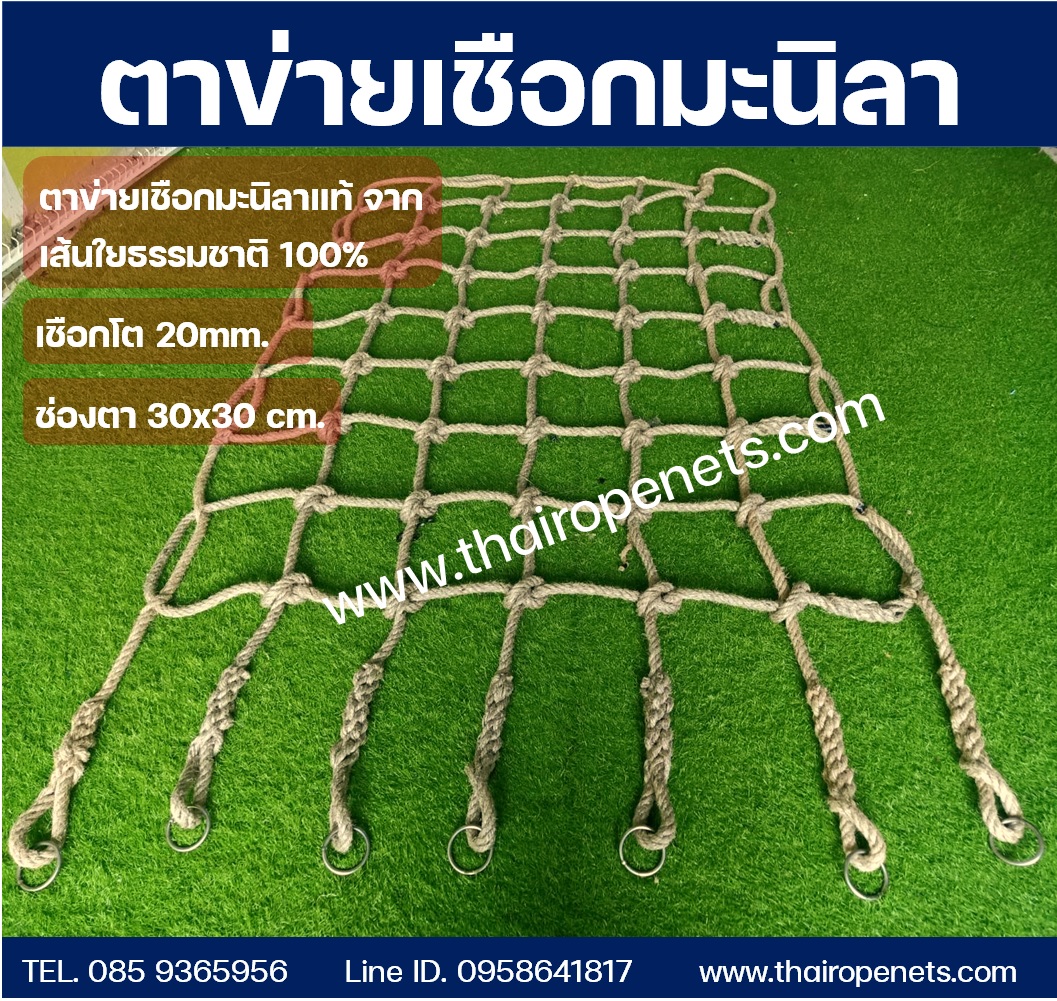 ตาข่ายเชือกมะนิลา จากธรรมชาติ 100% แข็งแรง ทนทาน ใช้งานได้หลากหลาย (20mm. ช่องตา 30x30 cm.)
