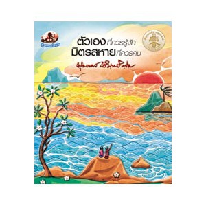หนังสือ ตัวเองที่ควรรู้จัก มิตรสหายที่ควรคบ สำนักพิมพ์ สุขภาพใจ