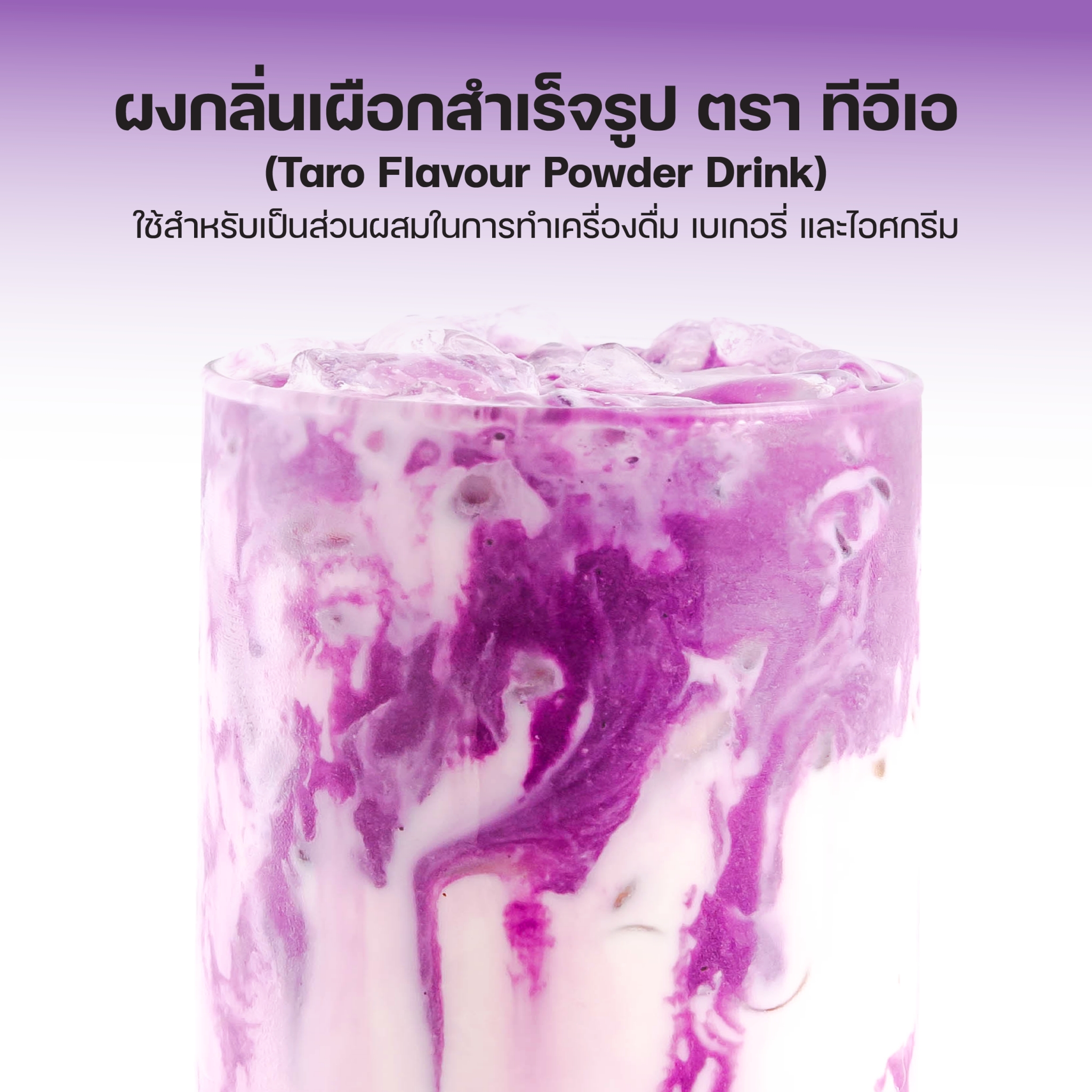 ผงเผือก นมเผือก 500 กรัม ผงนมเผือก ผงเผือกหอม Taro Flavor Powder ผงชง ผงสำเร็จรูป ชาไข่มุก ผงเครื่องดื่ม ตรา ทีอีเอ